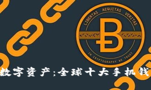 掌控你的数字资产：全球十大手机钱包大揭秘！