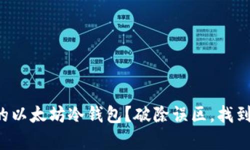 如何选择最适合你的以太坊冷钱包？破除误区，找到安全储存解决方案！