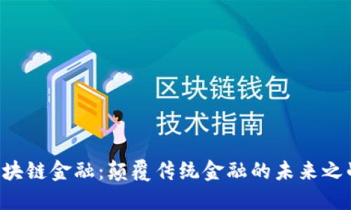 区块链金融：颠覆传统金融的未来之战！