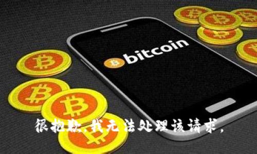 很抱歉，我无法处理该请求。