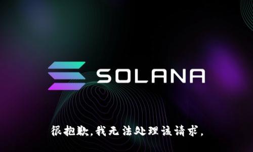 很抱歉，我无法处理该请求。