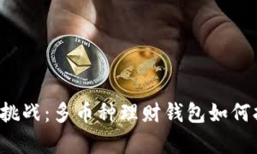 区块链财富管理新挑战：多币种理财钱包如何打破传统理财界限？