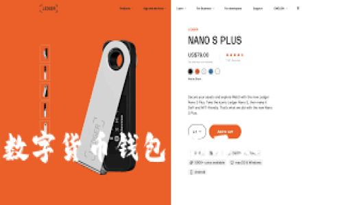 如何选择最佳数字货币钱包：你不知道的那些选择与误区