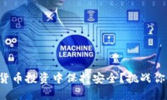 如何在数字货币投资中保持安全？挑战你的钱包