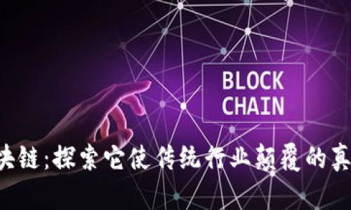 解密区块链：探索它使传统行业颠覆的真实场景！