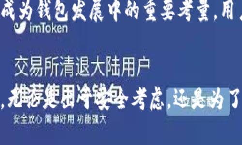数字资产钱包的概念

数字资产钱包作为当今金融科技领域的重要组成部分，其核心功能是存储、管理和交易数字资产。无论是比特币、以太坊还是其他种类的加密货币，数字资产钱包都在推动一个新型经济环境的形成。

什么是数字资产钱包？
数字资产钱包简单来说，是一种用于存储和管理数字货币的工具。与传统的实物钱包不同，数字资产钱包并不是一个实际的物理对象，而是一个软件程序，它可以在计算机、智能手机或其他设备上运行。它的主要功能包括接收、存储和发送数字货币，同时还可以跟踪交易记录和资产余额。

数字资产钱包的工作原理
数字资产钱包的运作基于区块链技术。每个钱包都有一对密钥：公钥和私钥。公钥可以被视为您的银行账号，任何人都可以使用它向您的钱包发送数字货币，而私钥则是签署交易的工具，用于证明您拥有该钱包中的资产。切记，这个私钥必须保密，泄露后可能导致资产的损失。

数字资产钱包的类型
数字资产钱包主要分为热钱包和冷钱包两大类。
ul
    listrong热钱包：/strong热钱包是指常常在线的数字资产钱包，便于随时便利地进行交易。用户通常可以通过网页或移动应用直接访问热钱包，支持即时的交易体验。但由于它们一直连接互联网，安全性相对较低，容易受到黑客攻击。/li
    listrong冷钱包：/strong冷钱包则是指离线存储数字资产的钱包，如硬件钱包或纸质钱包。这类钱包非常安全，因为它们不与互联网连接，极大降低了被攻击的风险。但相对而言，使用冷钱包进行交易的便利性较低，适合长期持有资产的用户。/li
/ul

为什么要使用数字资产钱包？
使用数字资产钱包的理由有很多，首先，它为用户提供了更好的安全性。相较于将数字货币存放在交易所中，使用个人钱包可以有效控制自己的资产，降低资产被盗的风险。此外，数字资产钱包还赋予用户对自己财富的完全掌控权，无需依赖第三方机构。

如何选择适合自己的数字资产钱包？
选择合适的数字资产钱包需要考虑几个因素，包括安全性、易用性和支持的数字货币种类。首先，用户应评估钱包的安全性，确定它是否提供多重身份验证、加密等安全措施。其次，易用性也是一个重要考量，尤其是对于不熟悉技术的用户来说，一个友好的用户界面能够显著提升使用体验。最后，检查钱包是否支持您所需的数字货币种类，避免因不支持某种资产而导致的麻烦。

数字资产钱包的未来发展趋势
随着区块链技术的发展和数字资产的普及，数字资产钱包的设计和功能也在不断演进。未来，我们可能会看到更多的集中化和去中心化钱包的融合，同时道德和法规合规性也将成为钱包发展中的重要考量。用户隐私保护将逐渐被重视，钱包服务提供商需要在保证安全的前提下，提升用户体验，吸引更多用户使用他们的服务。

结论
数字资产钱包是数字经济体系中的一项革命性工具，改变了我们管理和交易资产的方式。现今，随着越来越多的人投资及使用数字货币，掌握数字资产钱包的知识显得尤为重要。无论是出于安全考虑，还是为了实现资产的灵活管理，数字资产钱包都将为用户提供更高效的解决方案。希望本文能帮助您更好地理解数字资产钱包这一重要概念，并在未来的资产管理中做出更明智的选择。
