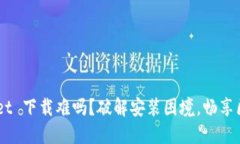 TokenPocket 下载难吗？破解安装困境，畅享区块链