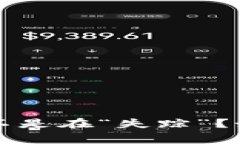 Title: 你的数字货币钱包是不是在“失踪”？如何