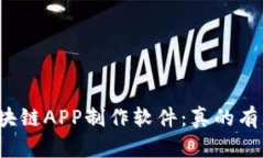 选择最优区块链APP制作软件：真的有那么简单吗