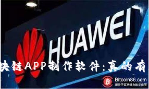 选择最优区块链APP制作软件：真的有那么简单吗？