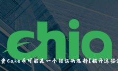 为什么投资Cake币可能是一个错误的选择？揭开这