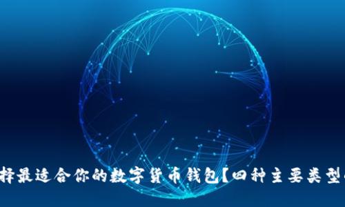 如何选择最适合你的数字货币钱包？四种主要类型的对决！