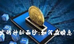 揭开区块链交易软件开发的神秘面纱：如何在瞬