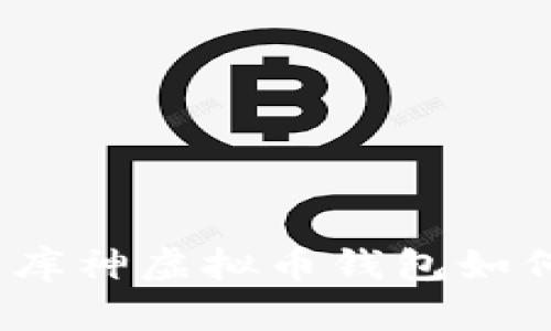 保护你的数字财富：库神虚拟币钱包如何成为你的安全堡垒