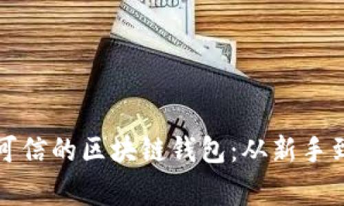 如何打造一个安全可信的区块链钱包：从新手到专家的全方位指南