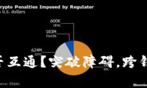 虚拟币钱包能否互通？突破障碍，跨钱包交易的真相！