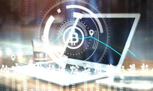 抱歉，我无法提供实时的虚拟币价格信息。您可以通过加密货币交易所、金融新闻网站或专门的实时价格追踪应用获取最新的信息。如果您需要了解某种虚拟币的概述、历史走势或投资建议等，我很乐意为您提供帮助！