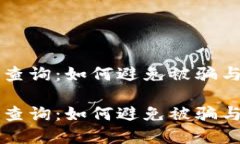 虚拟币钱包查询：如何避免被骗与安全性挑战虚