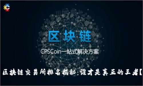 区块链交易所排名揭秘：谁才是真正的王者？