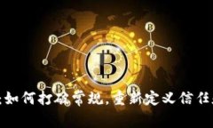 区块链：如何打破常规，重新定义信任和安全？