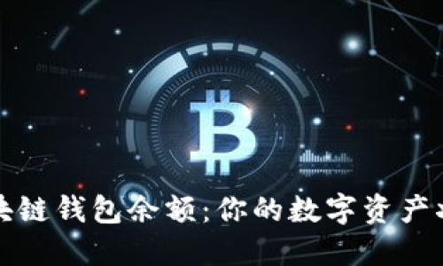 轻松查询区块链钱包余额：你的数字资产状况一目了然
