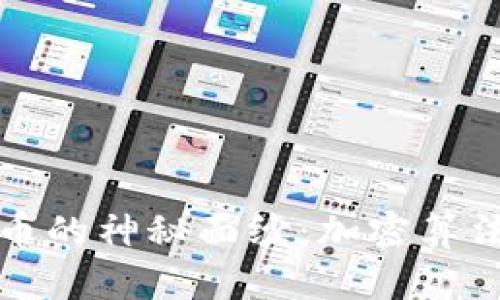 揭开数字货币的神秘面纱：加密算法背后的真相