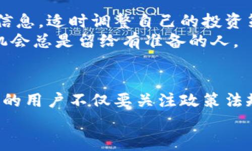    十大挑战：如何在中国数字货币钱包中保护你的资产？  / 

 guanjianci  数字货币, 法规政策, 资产保护  /guanjianci 

引言：数字货币钱包的重要性
在数字化时代，数字货币钱包已经成为一种不可或缺的金融工具。对于普通用户来说，它不仅是一个存储资产的地方，更是与数字经济对接的桥梁。然而，在中国这个对数字货币有着严格监管环境的国家，如何保护自己的资产不受损失，成了每个数字货币用户必须面对的挑战。

中国数字货币钱包的现状
近年来，中国在数字货币方面的监管政策不断演变。虽然央行数字货币（CBDC）逐渐被推广，但其他加密货币和钱包的使用却遭到深刻限制。不同于传统的银行系统，数字货币钱包的安全性和合法性逐渐成为一个备受关注的议题。

法规与政策解读：数字货币钱包面临的法律挑战
根据中国人民银行的相关政策，加密货币的交易被明确禁止，这让很多依赖数字货币钱包进行交易的用户感到困惑与不安。分析这些政策，用户可以发现，央行希望通过这种方式维护金融稳定，防范金融风险。
同时，由于缺乏相应的法规支持，许多数字货币钱包的用户在遇到诈骗、资产损失等问题时，缺乏有效的法律保护。用户只能依靠个人的智慧来应对层出不穷的风险。

如何保护你的数字资产：实用建议
面对这样的法律环境，用户如何才能保护自己的数字资产？首先，选择知名且合法合规的数字货币钱包是基础。一般来说，一些大型的金融科技公司推出的钱包更为可靠，其背后的法律合规团队可以为用户提供更好的保障。
其次，保持个人信息和账号安全至关重要，强密码的设置和双重认证能够显著降低被黑客攻击的风险。此外，定期备份钱包数据，将钱包私钥存放在安全地方，也能有效减少资产丢失的概率。

与法律专家沟通：获取专业建议
由于数字货币领域的快速变化，寻求法律专业人士的意见是非常重要的。通过与律师或金融顾问讨论，用户不仅可以更好地理解当前的法律环境，还可以获得在投资或交易过程中的具体指导。

社区的力量：互助与分享
除了专业建议，参与相关社区的讨论也非常必要。在这些社区中，用户可以交流经验，分享防范风险的方法。在面临困惑时，寻求他人建议往往能帮助自己更清晰地看待问题。

未来展望：政策的变化与用户的应对策略
随着全球数字货币市场的发展，中国的监管政策也有可能随之调整。用户应保持对政策变化的敏感，通过合法途径获取最新信息，适时调整自己的投资策略。
在未来的数字货币生态中，唯有遵循法律原则、合理规划资产，才能让个人的数字资产安全稳健地增值。无论政策如何变化，机会总是留给有准备的人。

结语：做一个明智的数字资产管理者
在面对快速变化的数字货币环境时，只有提升自身的专业知识，合理规避各类风险，才能在这个潜力巨大的市场中立足。聪明的用户不仅要关注政策法规，更要积极寻找与之契合的个人投资策略。
希望本文能为你在数字货币钱包使用过程中提供一些实名认证，帮助你更好地把握未来的机遇，保护自己的资产。