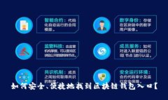 如何安全、便捷地找到区块链钱包入口？