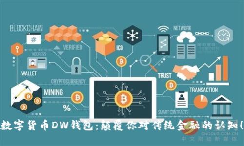 数字货币DW钱包：颠覆你对传统金融的认知！