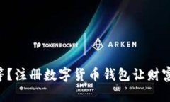 为什么你还在等？注册数字货币钱包让财富自由