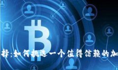 理智选择：如何挑选一个值得信赖的加密钱包