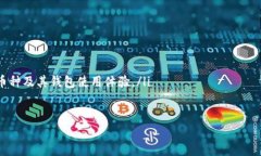    如何选择适合你的区块链钱包：避开误区，开