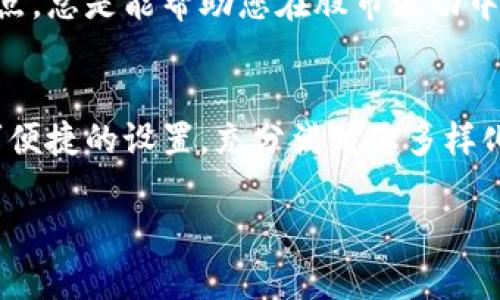   “别再错过！如何通过虚拟币行情悬浮窗掌握投资机会” / 
 guanjianci 虚拟币, 投资, 行情分析 /guanjianci 

引言
在瞬息万变的金融市场中，虚拟币作为一种新兴的投资方式，吸引了越来越多的投资者。然而，面对复杂的行情和波动不居的价格，如何及时掌握重要信息，成为每一个虚拟币投资者面临的挑战。想象一下，如果您能够在自己的桌面上，随时随地获取最新的虚拟币行情，而且不干扰您的日常操作，这将是多么便捷的体验！

什么是虚拟币行情悬浮窗？
虚拟币行情悬浮窗是一种创新的桌面应用工具，旨在为用户提供实时的虚拟币市场行情信息。通过悬浮窗，用户可以快速直观地查看各大虚拟货币的价格变化、交易量、涨跌幅等数据。这种窗口悬浮在其他应用上方，让您无需切换页面，就能保持对市场动态的高度关注。

悬浮窗的工作原理
虚拟币行情悬浮窗通过互联网连接各大虚拟币交易所，获取实时数据。数据通过简单易懂的界面呈现，使用户能够一目了然。使用者只需下载悬浮窗插件，安装后在电脑桌面上即可使用，无需复杂的设置。无论是比特币、以太坊还是其他主流加密货币，悬浮窗都能为您提供精准的信息。

为何选择虚拟币行情悬浮窗？
在当今快节奏的生活中，信息的时效性至关重要，选用虚拟币行情悬浮窗的重要原因包括：
ul
    listrong实时更新：/strong无论您正在处理什么事务，悬浮窗总是会给您带来最新的行情数据，确保您不错过任何机会。/li
    listrong多币种支持：/strong一窗尽览，无需分别查找各个虚拟币的行情，轻松比较不同币种的市场表现。/li
    listrong用户友好的界面：/strong简单明了的设计，使得即便是新手也能迅速上手，避免了冗杂的信息干扰。/li
/ul

如何设置虚拟币行情悬浮窗
设置虚拟币行情悬浮窗也非常简单。首先，您需要找到合适的悬浮窗工具并进行下载。常见的选择有CoinMarketCap或CryptoCompare等应用程序，均有此功能。下载完成后，按照以下步骤设置：
ol
    li安装软件并启动，注册账户（如有必要）。/li
    li选择您关注的虚拟币，并设置提醒条件。/li
    li调整悬浮窗的透明度、大小展现形式，以符合您的个人喜好。/li
/ol

使用悬浮窗的技巧
为了获得最佳的使用体验，可以遵循以下几点小建议：
ul
    listrong自定义设置：/strong根据您的需求来调整显示内容，例如，您可能想专注于特定的币种或交易所，这样可以减少信息干扰。/li
    listrong关注市场新闻：/strong在行情波动剧烈的时刻，市场新闻往往能为您提供深刻的洞察。结合行情悬浮窗，可以更好地做出投资决策。/li
    listrong灵活使用：/strong如果在工作中需要集中精力，可以设置悬浮窗为透明模式，仅在有重要信息时提醒您，避免影响工作效率。/li
/ul

悬浮窗的潜在风险
虽然虚拟币行情悬浮窗极大地便利了您的投资决策，但也要注意潜在的风险。市场瞬息万变，数据延迟可能导致投资决策失误。设置合理的止损点，总是能帮助您在股市波动中保护自己的投资。此外，避免过度依赖技术手段，保持自己的独立思考和判断尤为重要。

总结
通过虚拟币行情悬浮窗，您将能够构建一个高效的投资环境，时刻与市场保持亲密接触。实时的数据更新，让您不会错过任何一次盈利机会，小巧便捷的设置，充分满足您多样化的需求。尽管在使用过程中需要保持谨慎，一旦熟练掌握相关技巧，您会发现这种工具将为您的投资之路提供极大的助益。

希望这篇文章能够帮助您理解虚拟币行情悬浮窗的功能、设置以及使用技巧，让每一次投资都更加明智、有效！