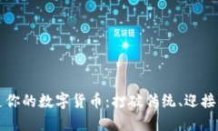 打造你的数字货币：打破传统、迎接未来