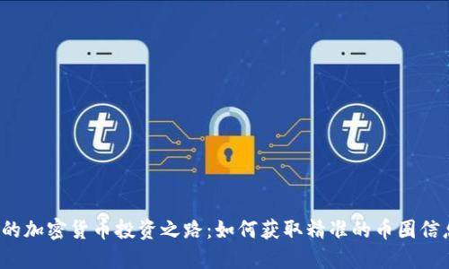 你的加密货币投资之路：如何获取精准的币圈信息？