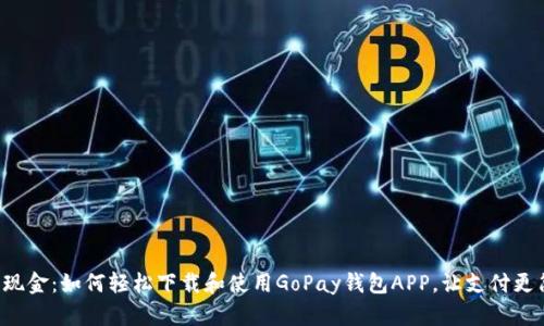 告别现金：如何轻松下载和使用GoPay钱包APP，让支付更简单！