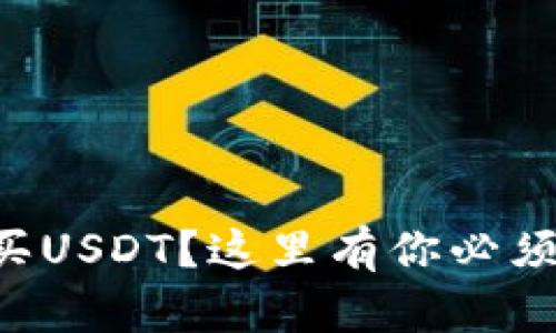 想要低价购买USDT？这里有你必须知道的窍门！