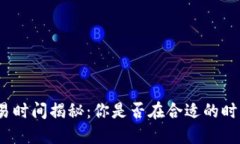 加密货币交易时间揭秘：你是否在合适的时机进