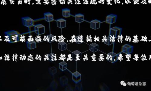 在探讨“USDT（泰达币）是否犯法”这个问题时，我们需要从多个角度来分析，包括法律合规性、金融监管、以及个人投资者的风险管理等方面。接下来将详细阐述这一主题。

一、USDT的基本概念

USDT（Tether）是一种稳定币，旨在与美元保持1:1的挂钩。简单来说，用户可以用1美元兑换1个USDT，从而避免加密货币市场的高波动性。USDT的出现，极大地便利了用户在加密市场中的交易，使得资金在不同交易所之间的转移更加高效。

二、法律与合规性的背景

USDT在全球范围内的法律地位并不统一。在一些国家和地区，USDT被视为合法的数字资产，允许用于交易和投资；而在其他地方，尤其是监管较为严格的国家，其合规性则受到质疑。

例如，在美国，USDT的发行方Tether需要遵循一系列法规，包括反洗钱（AML）和了解你的客户（KYC）等规范。若没有遵守这些规定，USDT的发行和交易可能会被视为违法。同时，Tether也曾因缺乏透明度而受到批评，导致部分用户对其合法性产生疑虑。

三、USDT在不同国家的监管现状

不同国家对USDT的监管政策差异很大。以下是几个主要国家的情况：

ul
    listrong美国：/strong如前所述，美国的金融监管机构，如证券交易委员会（SEC）、商品期货交易委员会（CFTC），对加密货币及稳定币持有一定的监管立场。用户在使用USDT时，需要注意相关的法律条款和合规要求。/li
    listrong中国：/strong中国政府对加密货币的监管非常严格，虽然并未明令禁止稳定币，但在实质上通过禁令限制了其交易和流通。对于中国居民来说，使用USDT可能涉及法律风险。/li
    listrong欧洲：/strong在欧盟，稳定币正逐步受到关注，欧盟也提出了相应的法规规范，以确保市场稳定和用户的资金安全。/li
/ul

四、个体投资者的风险防范

虽然USDT在某些国家是合法的，但作为投资者，了解使用USDT所面临的潜在风险非常重要。首先是合规风险，用户需要确保自己在遵循当地法律法规的前提下进行交易。其次，市场风险也不容忽视，虽然USDT被设计为稳定币，但由于其背后的资产透明度问题，仍然有一定的波动性。

此外，安全风险也是一个重要考虑点。在几起较大的黑客攻击事件中，稳定币的交易所和钱包受到侵害，用户的资产可能面临盗取的风险。因此，投资者应选择信誉良好的交易平台，使用安全的存储方式，确保资金的安全性。

五、对未来的展望

M随着全球对数字资产的监管日益加强，USDT和其他稳定币的未来将面临更严苛的监管框架。这也意味着，用户在使用USDT开展交易时，需要密切关注法规的变化，以便及时调整自己的投资策略。未来，应该会有更多的法律条款出台，导致市场的合规性和透明度提高，从而更好地保护投资者的权益。

总结：USDT的合法性与使用建议

总的来说，USDT本身并不违法，但其合法性依赖于不同国家和地区的法律法规。作为投资者，最重要的是了解自己的法律责任以及可能面临的风险，在遵循相关法律的基础上合理使用USDT。即便是在法律允许的情况下，投资者也应保持警惕，采取必要的措施保护自己的投资安全。

在这种快速变化的环境中，信息的时效性和准确性显得尤为重要。无论是想要投资USDT，还是仅仅了解相关资讯，保持对市场和法律动态的关注都是至关重要的。希望每位用户都能在投资过程中保持理智，做出明智的选择。

以上是对USDT的法律合规性及相关风险的全面分析，希望能为想要深入了解这一话题的读者提供有价值的参考和帮助。