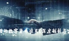 如何挑选靠谱的数字货币项目？深度剖析与实战