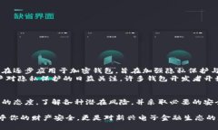    加密钱包：信息安全的护航者，还是隐私的噩