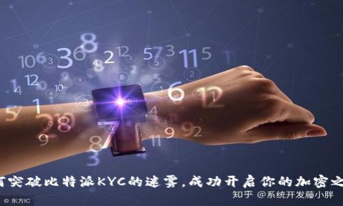 如何突破比特派KYC的迷雾，成功开启你的加密之旅？