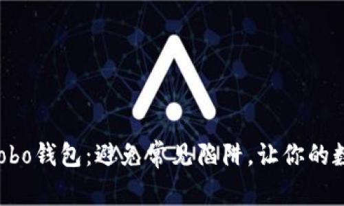 如何安全下载Cobo钱包：避免常见陷阱，让你的数字资产更安全！