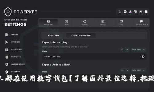 为什么大多数人都在使用数字钱包？了解国外最佳选择，把现金留在历史中！