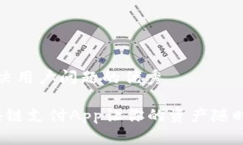 思考一个能解决用户问题的优秀

钱包丢了？区块链支付App让你的资产随时随地安安全全