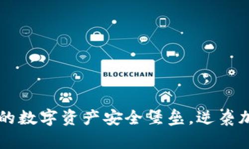 BitGet钱包：你的数字资产安全堡垒，逆袭加密交易的选择！