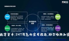 掌握数字货币：SMT钱包的实用指南，助你畅游加
