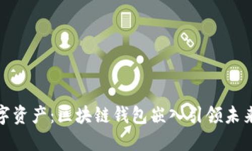 解放你的数字资产：区块链钱包嵌入引领未来的金融革命