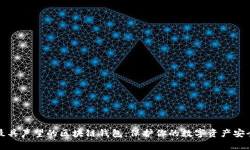 国内最具声望的区块链钱包：保护你的数字资产安全之路