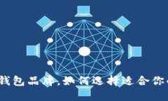 最值得信赖的区块链钱包品牌，如何选择适合你